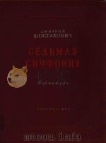 CEABMAR CNMOHNR=第七交响乐（献给列宁格勒）（总谱）肖斯塔科维契曲（1954 PDF版）