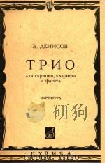 TPNO=杰尼索夫：小提琴，单簧管和大管三重奏   1965  PDF电子版封面    E.AEHNCOB 