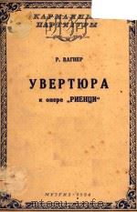 YEBEPTIOPA K ONEPE PNEHUN=歌剧“黎恩济”序曲（袖珍总谱）瓦格纳曲   1954  PDF电子版封面    P.BATHEP 