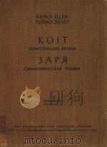 KOIT EAPR=（朝霞）交响乐总谱（1958 PDF版）