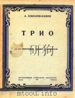 TPNO=三重奏（大提琴、小提琴和钢琴）   1949  PDF电子版封面    A.COKONOB0-KAMNH 
