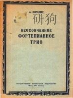HEOKOHYEHHOE   1950  PDF电子版封面    A.BOPOANH 