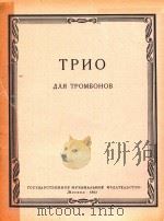 TPNO=长号三重奏（总谱和分谱）   1962  PDF电子版封面    TPNOBOHOB 