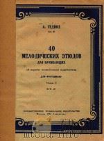 40MEXOANYECKNX ETIOAOB（1951 PDF版）