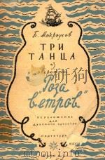 TPN TAHUA=轻歌剧“风玫瑰”中的三首舞曲（管乐队总谱）   1957  PDF电子版封面    B.MOKPOYCOB 