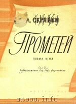 JIPOMETEN=斯克里亚宾：普罗米修士（1962 PDF版）