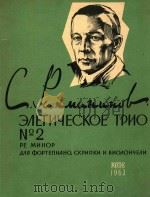 ENERNYECKOE TPNO=拉赫曼尼诺夫：第二号悲歌三重奏，钢琴，小提琴和大提琴；总谱和分谱）   1963  PDF电子版封面    NNR OPTENHAHO 