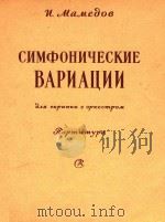 交响变奏曲（小提琴及大型交响乐队总谱）(俄文)     PDF电子版封面     