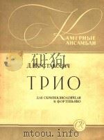 TPNO=肖斯塔科维奇三重奏（ PDF版）