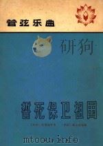 誓死保卫祖国:管弦乐曲   1965  PDF电子版封面    (越)阮辉瑜作曲 