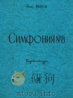 CNMQOHNRN8=第八交响曲 四乐章（1958 PDF版）