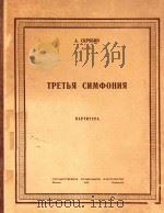 TPETBR CNMOPOHNR=第三交响乐总谱   1949  PDF电子版封面    A.CKPRBNH 