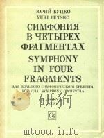 SYMPHONY IN FOUR FRAGMENTS=布茨柯：交响乐（总谱）   1958  PDF电子版封面    YURI BUTSKO 