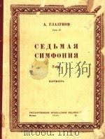 CENBMAR=第七交响乐总谱   1949  PDF电子版封面    CHMOHNR 