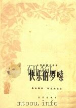 快乐的罗嗦:小型乐队合奏曲   1962  PDF电子版封面    阿克俭编曲 