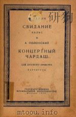 KOHUEPTHBIN=列平会见波伦斯基：音乐会查尔达斯舞（管乐队总谱）（1956 PDF版）