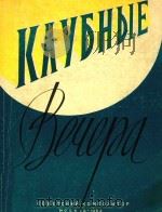 KAYbHbIE=俱乐部晚会 第五册   1962  PDF电子版封面    BEQEPA 
