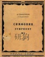 CNMOOHNR SYMPHONY=第二交响曲   1958  PDF电子版封面    A.GLAZUNOV 