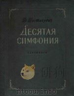 AECRTAR CNMOOHNR=第十交响乐总谱 肖斯塔科维契曲作品（1954 PDF版）