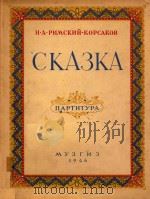 CKA3KA=民谣 童话   1946  PDF电子版封面    H.A.PNMCKNN-KOPCAKOB 