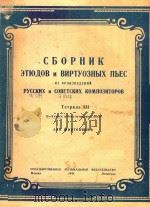 CBOPHNK=俄罗斯及苏联作曲家钢琴练习名曲   1949  PDF电子版封面    COBETCKNX 