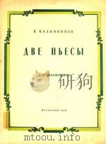 ABE NbECbI=两支乐曲   1958  PDF电子版封面    B.KAANHHKOB 