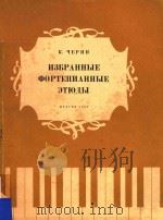 车尔尼：钢琴练习曲选(俄文)（ PDF版）
