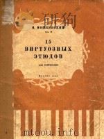 15 BNPTYOEHBIX ETKONOB=莫斯考夫斯基练习曲   1963  PDF电子版封面    M.MOMKOBCKNN 
