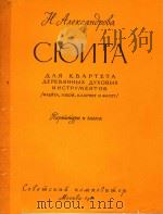 CHNTA=木爱乐四重奏组曲   1961  PDF电子版封面    NAPMUMYPA 