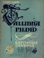 ALLNBBI PNIDID=钢琴曲塔林风光   1964  PDF电子版封面    E.KAPP 
