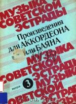 MYEBIKA COBETCKON=苏联轻音乐-手风琴作品集   1985  PDF电子版封面    AKKOPNEOHA 