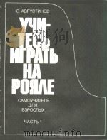 YYN-TECB NRPATB HA PORAE=奥古斯季诺夫：威人演奏钢琴自学教材 第一册   1985  PDF电子版封面     