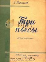 MPU NLECOL=三首钢琴曲   1957  PDF电子版封面     