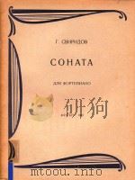 COHATA=斯维里多夫：钢琴奏鸣曲（1962 PDF版）