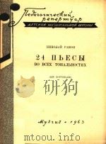 NBECBI=名调钢琴曲24首   1963  PDF电子版封面    HNKONAN 