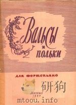 BANBCBI=圆舞曲和波尔卡舞曲集   1962  PDF电子版封面    ENREHCOH 