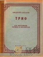 ТРИО=巴之耶夫曲钢琴三重奏   1956  PDF电子版封面    АНДНЕЙ　БАБАЕВ 