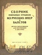 CBOPHNK=俄罗斯歌舞曲选集   1951  PDF电子版封面    CABENOBOU 