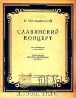 CNABRHCKNN KOHYEPT=里雅托辛斯基：斯拉夫钢琴协奏曲（1956 PDF版）