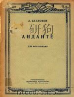 安丹捷(钢琴)(外文)     PDF电子版封面    贝多芬曲 