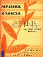 NEBPAHHBIE OTPBIKN=雷柯克和李哈 轻歌剧选曲（改变为钢琴曲）   1962  PDF电子版封面    W.NEKOK 