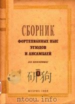 QOPTENNAHHBIX NBEC ETIOAOB N AHCAMBAEN（1956 PDF版）