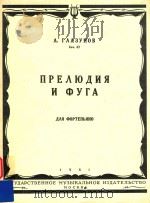 NPEAKANR=格拉耶诺夫：序曲与赋格曲   1961  PDF电子版封面    A.RAAEYHOB 