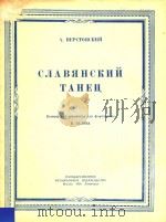 CJIABRHCKNN TAHEII=斯拉夫舞曲   1950  PDF电子版封面    A.BEPCTOBCKNN 