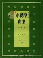 小提琴曲集总谱  第4集   1963  PDF电子版封面    陈又新编 