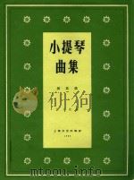 小提琴曲集总谱  第5集   1963  PDF电子版封面    陈又新编 