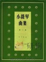 小提琴曲集总谱  第1集   1963  PDF电子版封面    陈又新编 