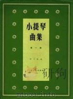 小提琴曲集总谱  第1集（1963 PDF版）