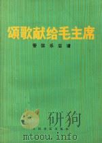 颂歌献给毛主席  管弦乐总谱   1977  PDF电子版封面    郑秋枫作曲；孙亦林编配 