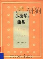 小提琴曲集  第8集   1962  PDF电子版封面    陈又新编 